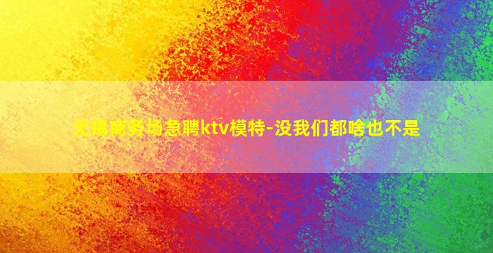辽阳酒吧招聘